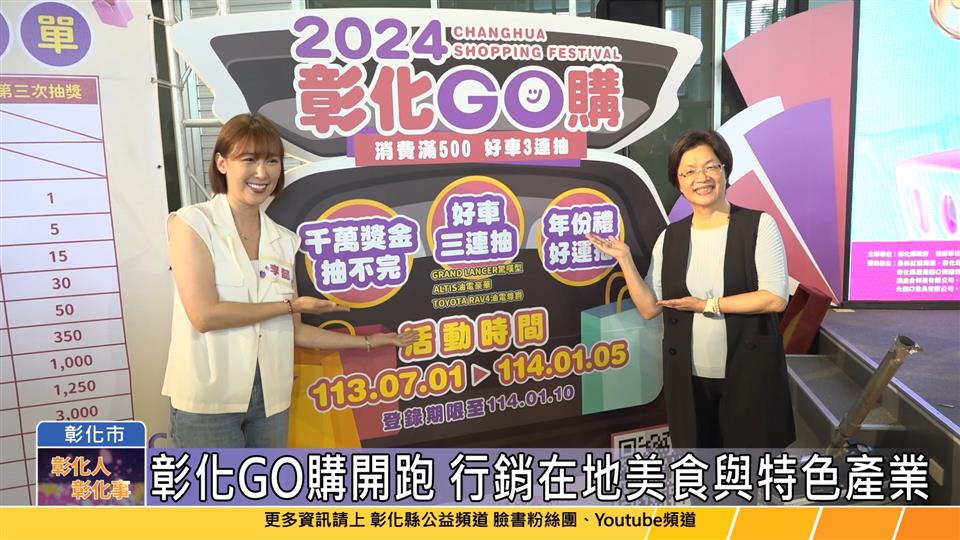 113-06-25 2024彰化GO購7/1開跑 獎項總價值超過2,300萬元！